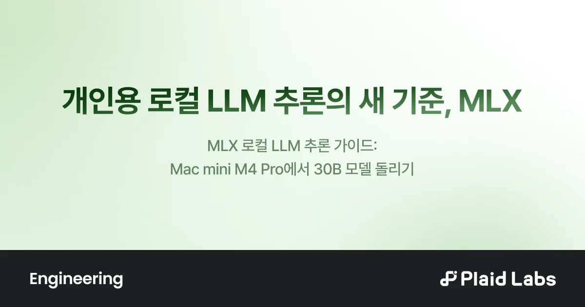 개인용 로컬 LLM 추론의 새 기준, MLX