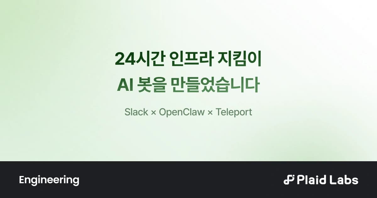 Slack, OpenClaw, Teleport로 만든 24시간 인프라 지킴이 AI 봇을 소개하는 Plaid Labs 표지
