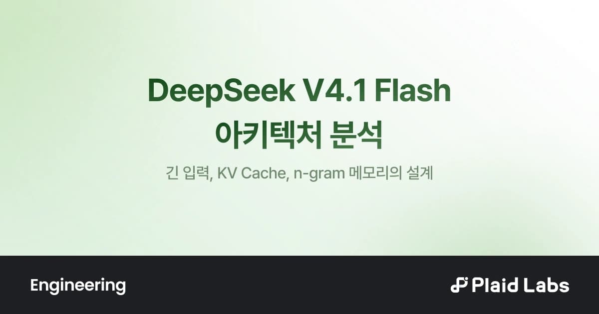 DeepSeek V4.1 Flash 아키텍처 분석 — 긴 입력, KV Cache, n-gram 메모리의 설계
