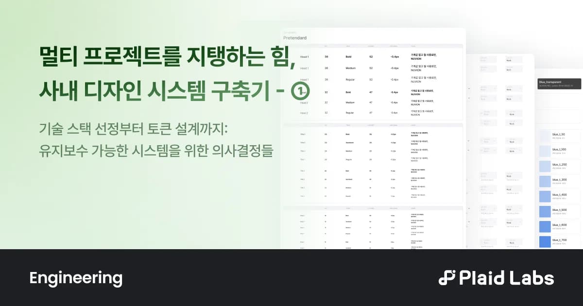 사내 디자인 시스템 구축기 (Part.1)