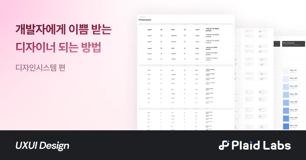 개발자에게 이쁨 받는 디자이너 되기 - 디자인 시스템 편