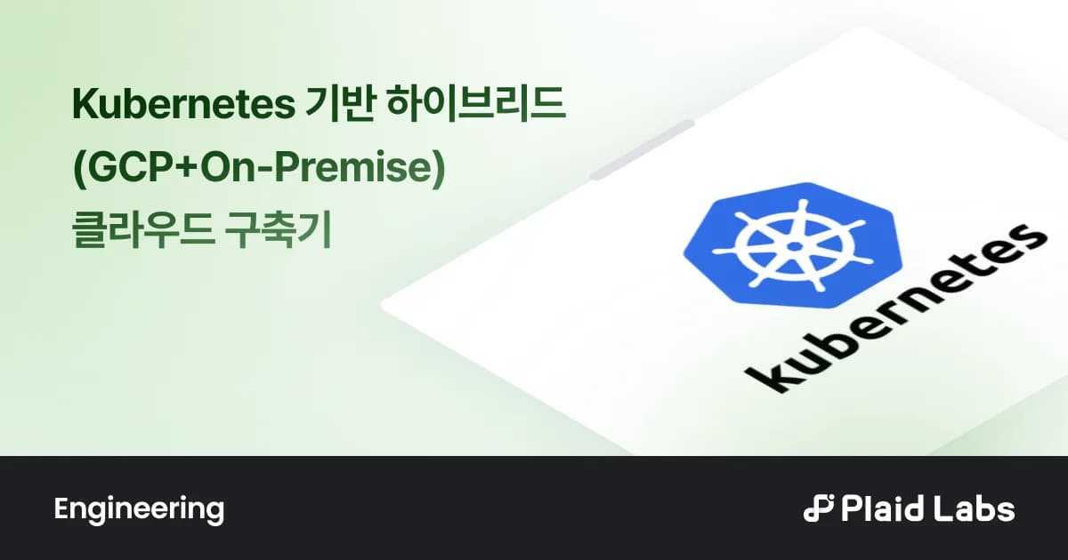 Kubernetes 기반 하이브리드(GCP+On-Premise) 클라우드 구축기