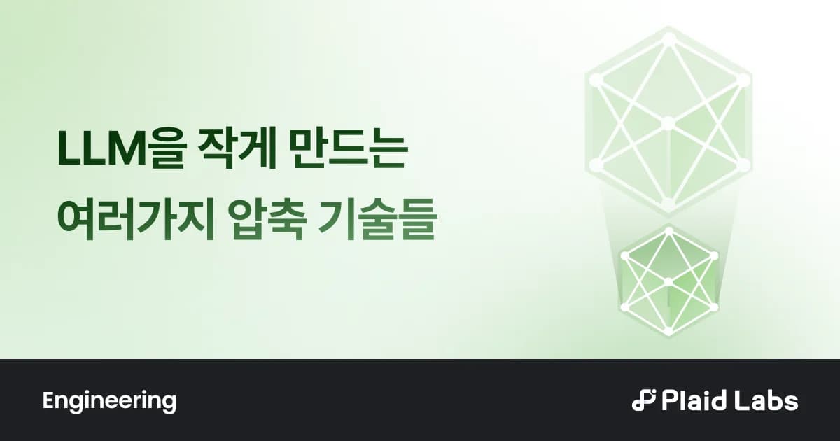LLM을 작게 만드는 여러가지 압축 기술들