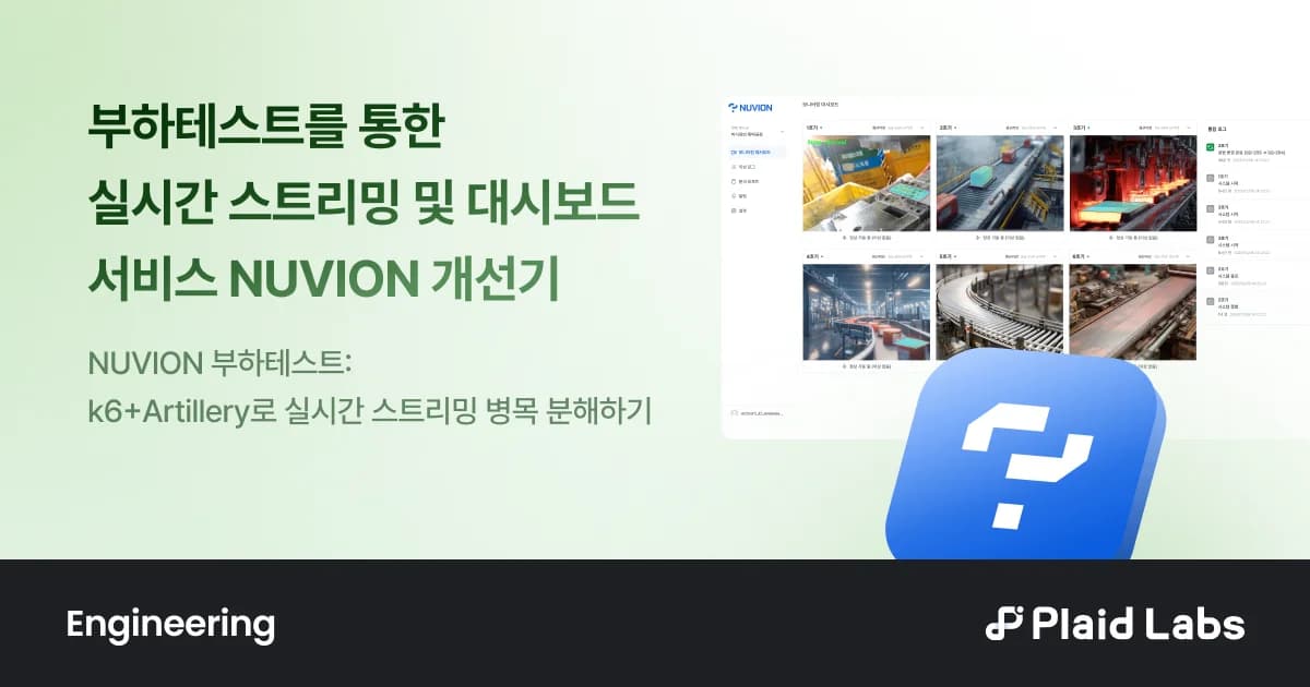 부하테스트를 통한 실시간 스트리밍 및 대시보드 서비스 NUVION 개선기