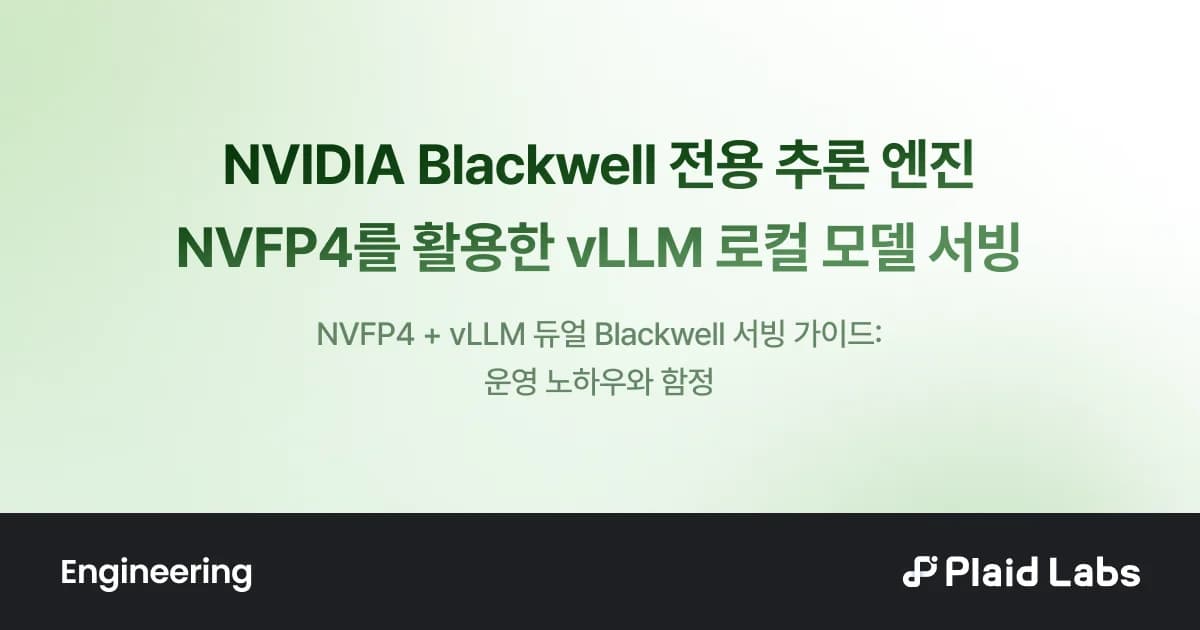 NVIDIA Blackwell 전용 추론 엔진 NVFP4를 활용한 vLLM 로컬 모델 서빙