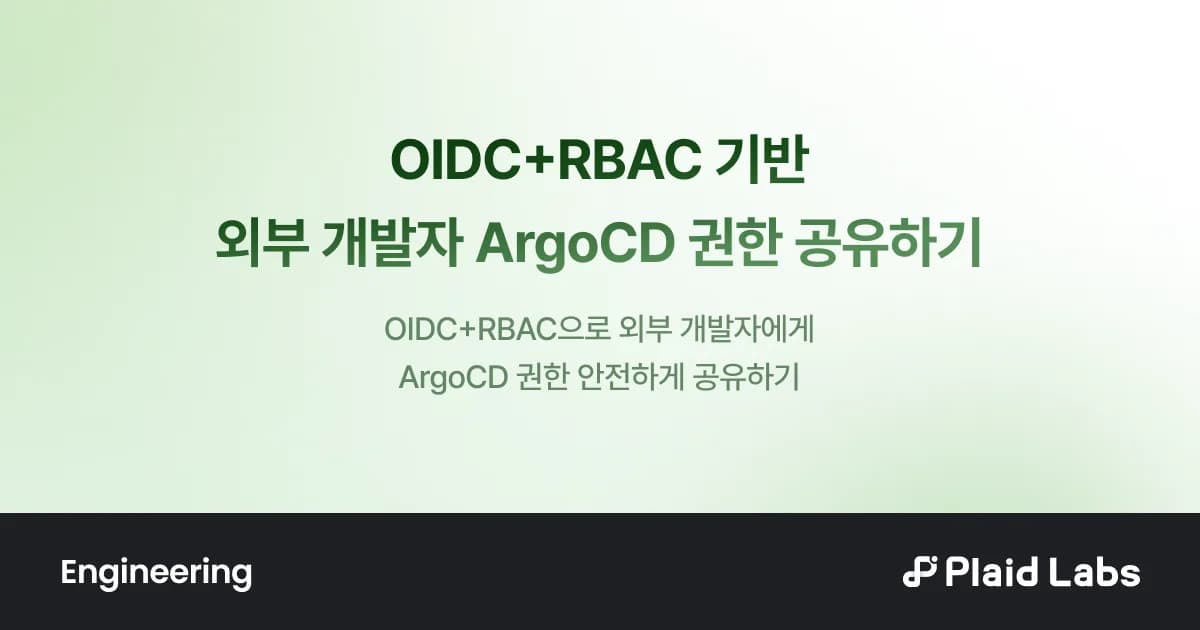 OIDC+RBAC 기반 외부 개발자 ArgoCD 권한 공유하기