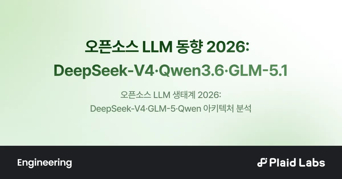 오픈소스 LLM 동향 2026: DeepSeek-V4·Qwen3.6·GLM-5.1