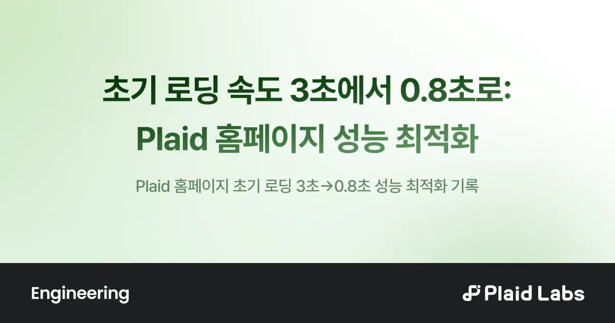 초기 로딩 속도 3초에서 0.8초로: Plaid 홈페이지 성능 최적화
