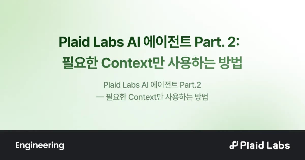 Plaid Labs AI 에이전트 Part. 2: 필요한 Context만 사용하는 방법