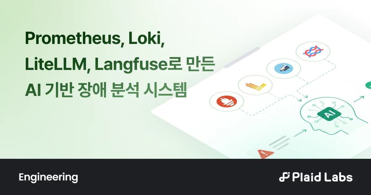 Prometheus, Loki, LiteLLM, Langfuse로 만든 AI 기반 장애 분석 시스템