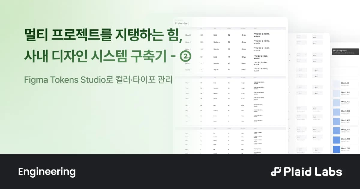 사내 디자인 시스템 구축기 (Part.2)