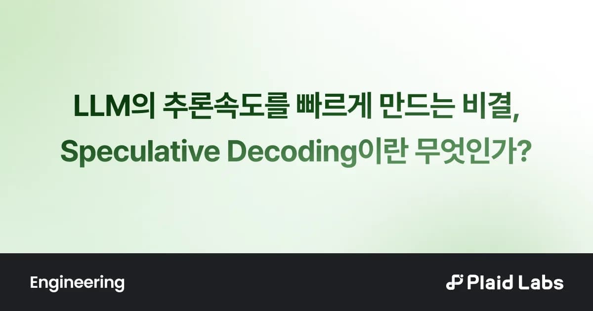 LLM의 추론속도를 빠르게 만드는 비결, Speculative Decoding이란 무엇인가?