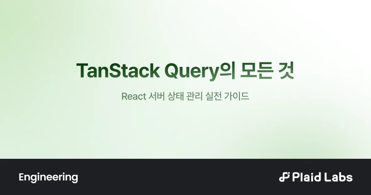 TanStack Query의 모든 것