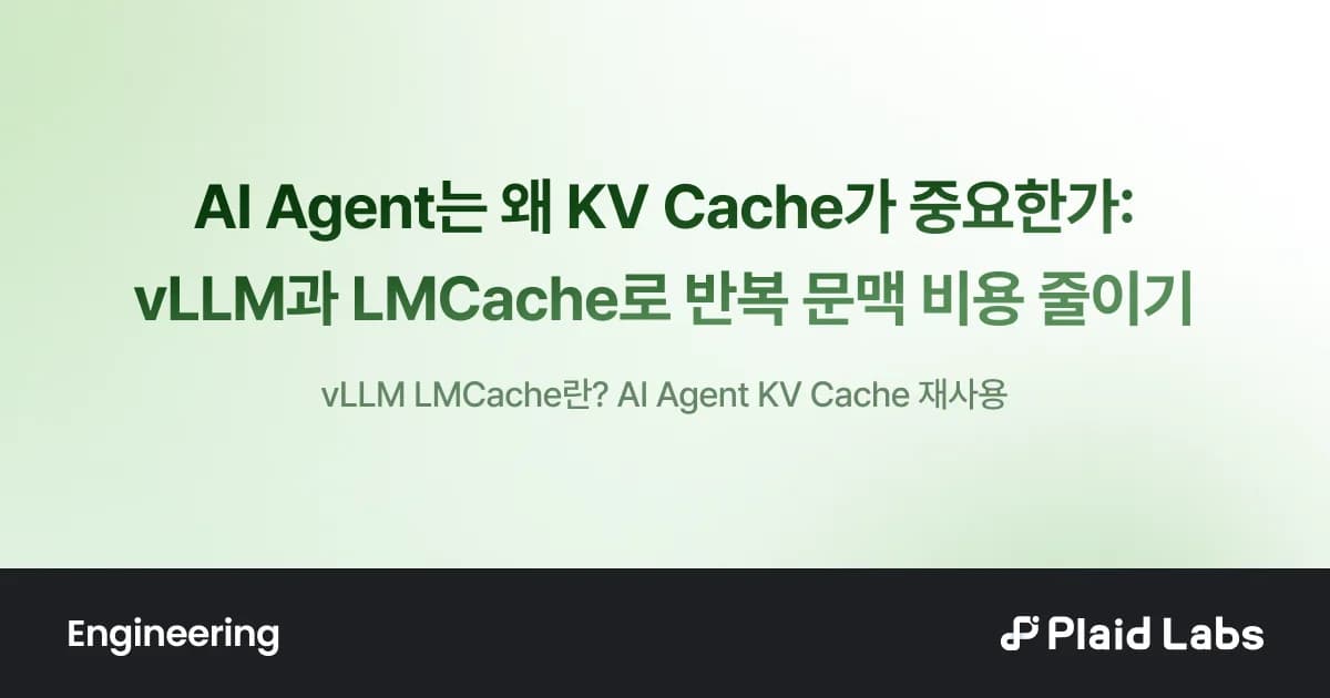 AI Agent는 왜 KV Cache가 중요한가: vLLM과 LMCache로 반복 문맥 비용 줄이기