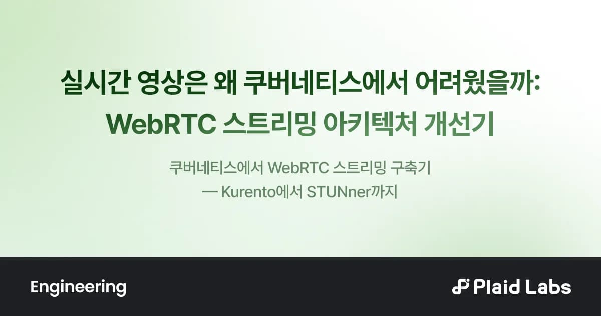실시간 영상은 왜 쿠버네티스에서 어려웠을까: WebRTC 스트리밍 아키텍처 개선기