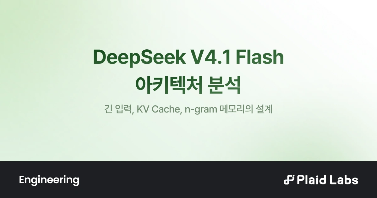 플래드랩스 기술블로그 DeepSeek V4.1 Flash 아키텍처 분석 표지