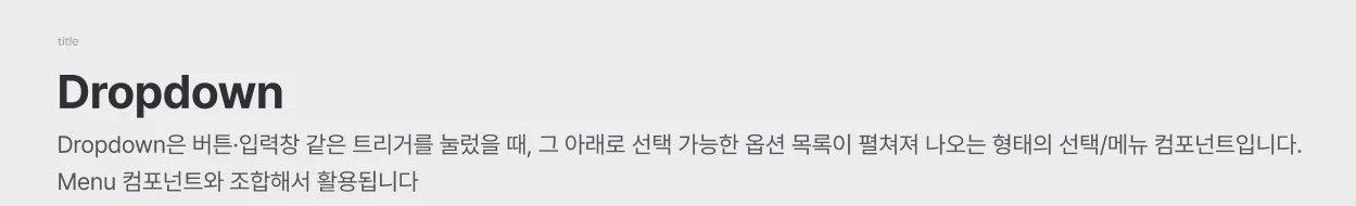 Dropdown 컴포넌트의 동작과 Menu 조합 방식을 설명한 디자인 가이드