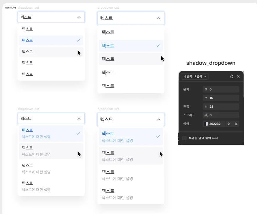 설명 유무에 따른 Dropdown 컴포넌트 조합과 그림자 설정 예시