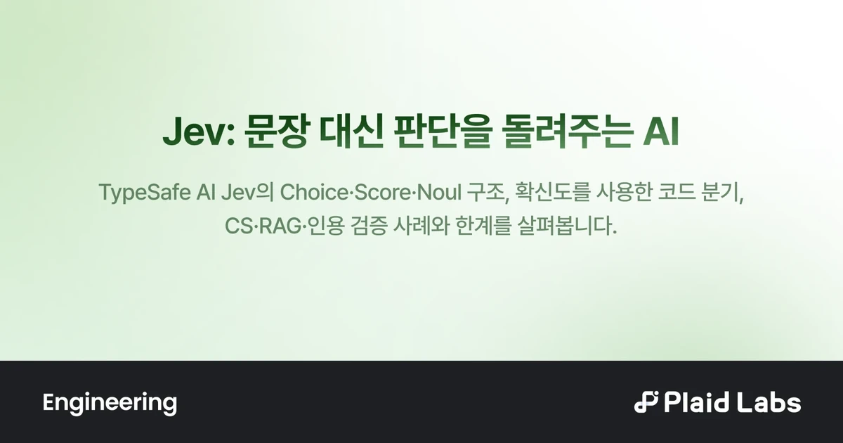 연한 초록 배경에 글 제목과 요약을 담은 Plaid Labs Engineering 블로그 표지