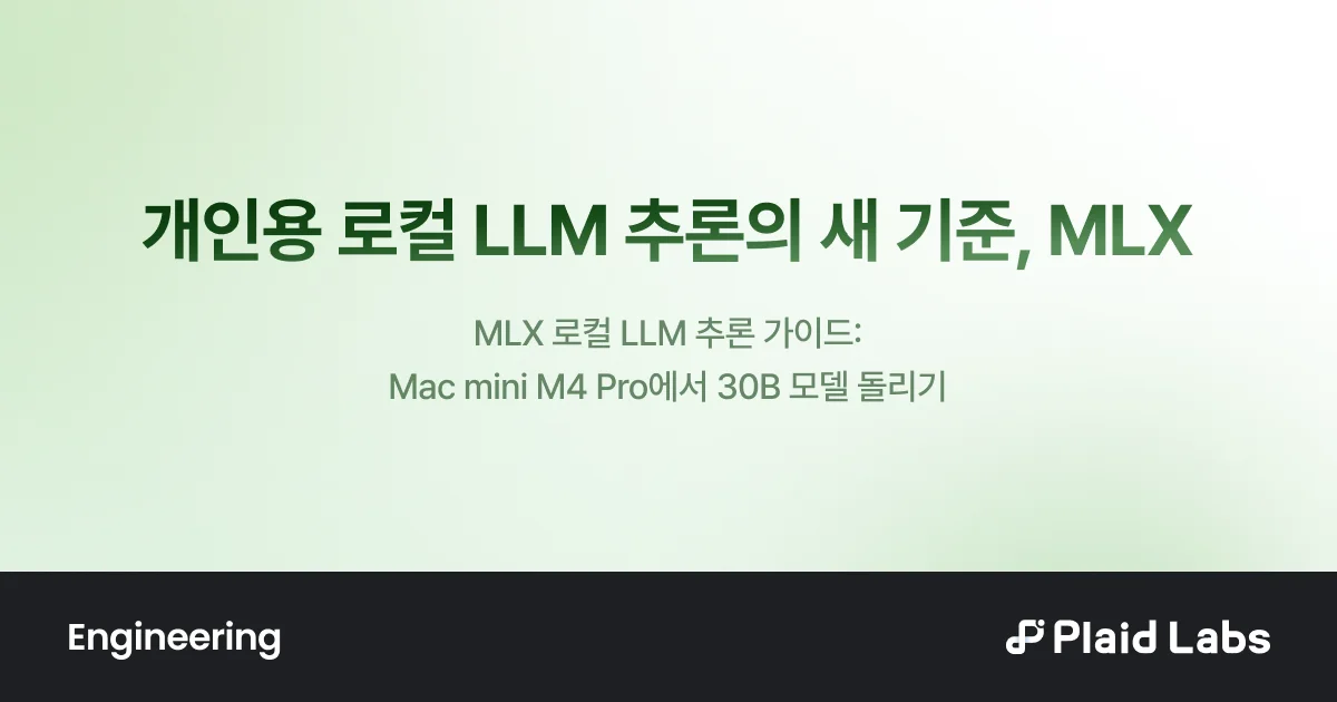플래드랩스 기술블로그 MLX 로컬 LLM 추론 가이드 표지