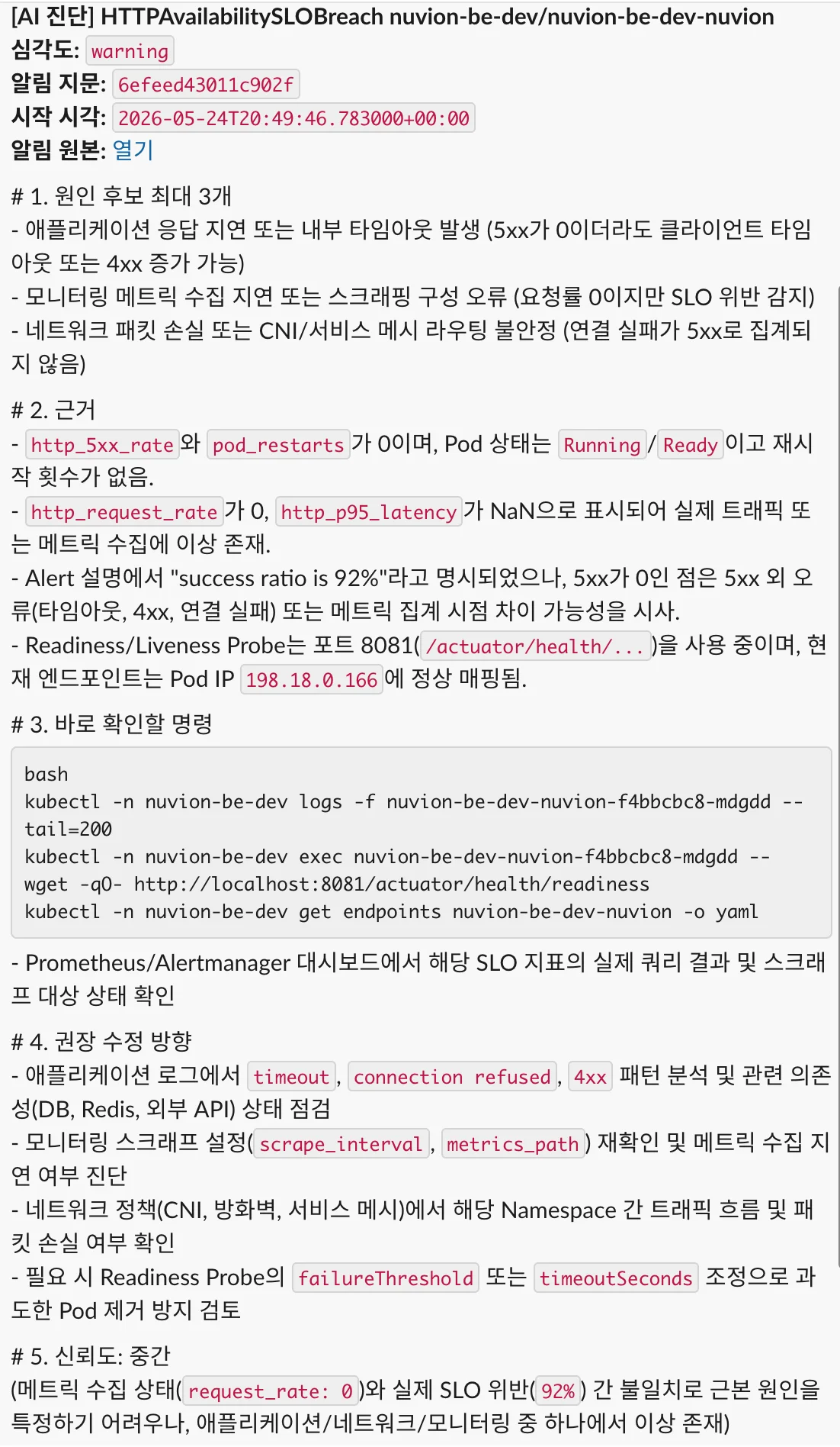 장애 원인 후보·근거·확인 명령·수정 방향을 포함한 AI 진단 메시지