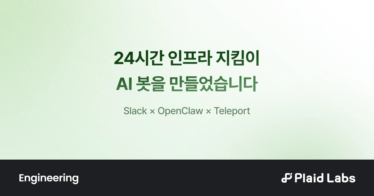 플래드랩스 기술블로그의 24시간 인프라 지킴이 AI 봇 표지