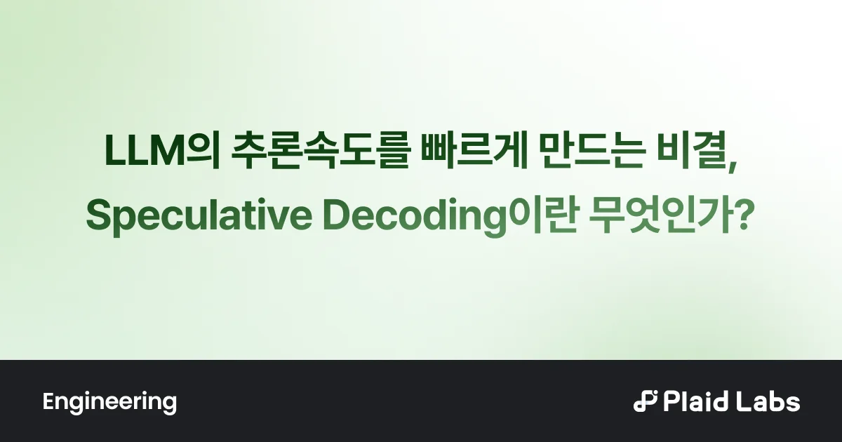 LLM 추론 속도를 높이는 Speculative Decoding 기술 블로그 표지