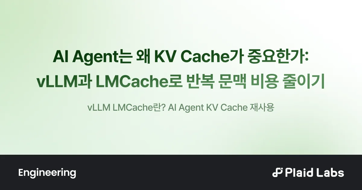 vLLM과 LMCache로 AI Agent의 반복 문맥 비용을 줄이는 기술 블로그 표지